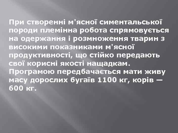 При створенні м'ясної симентальської породи племінна робота спрямовується на одержання і розмноження тварин з