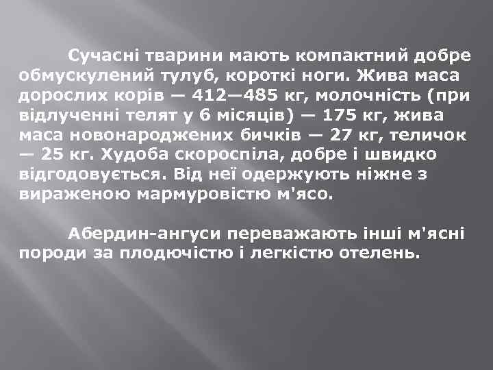 Сучасні тварини мають компактний добре обмускулений тулуб, короткі ноги. Жива маса дорослих корів —