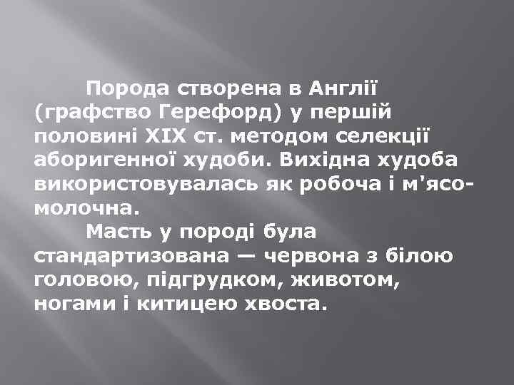 Порода створена в Англії (графство Герефорд) у першій половині XIX ст. методом селекції аборигенної