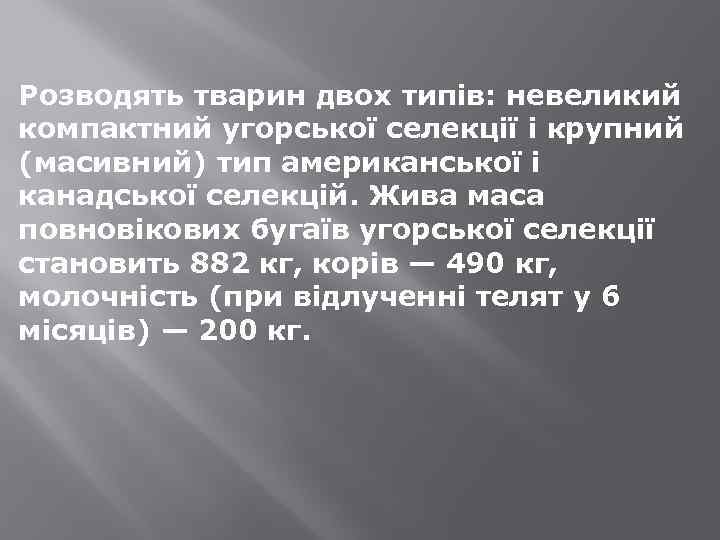 Розводять тварин двох типів: невеликий компактний угорської селекції і крупний (масивний) тип американської і