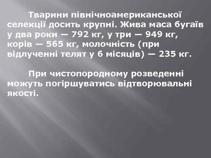 Тварини північноамериканської селекції досить крупні. Жива маса бугаїв у два роки — 792 кг,