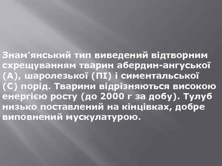 Знам'янський тип виведений відтворним схрещуванням тварин абердин-ангуської (А), шаролезької (ПІ) і симентальської (С) порід.