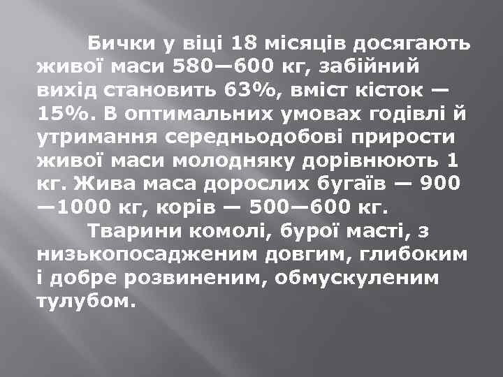 Бички у віці 18 місяців досягають живої маси 580— 600 кг, забійний вихід становить