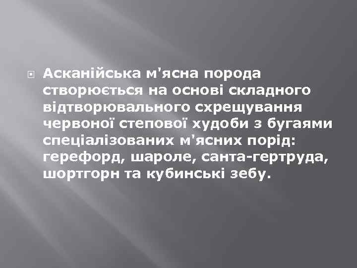  Асканійська м'ясна порода створюється на основі складного відтворювального схрещування червоної степової худоби з