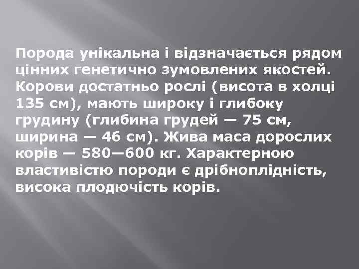 Порода унікальна і відзначається рядом цінних генетично зумовлених якостей. Корови достатньо рослі (висота в