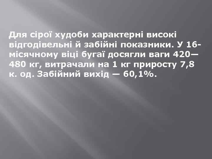 Для сірої худоби характерні високі відгодівельні й забійні показники. У 16 місячному віці бугаї