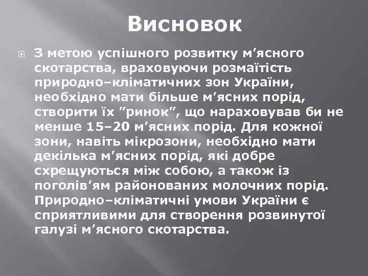 Висновок З метою успішного розвитку м’ясного скотарства, враховуючи розмаїтість природно–кліматичних зон України, необхідно мати