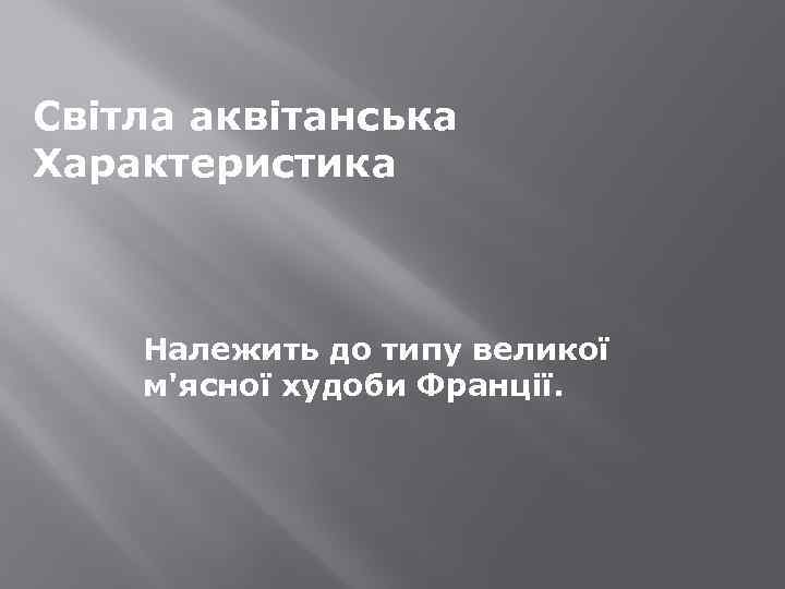 Світла аквітанська Характеристика Належить до типу великої м'ясної худоби Франції. 