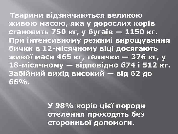  Тварини відзначаються великою живою масою, яка у дорослих корів становить 750 кг, у