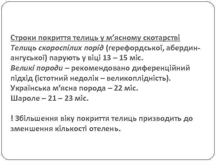 Строки покриття телиць у м’ясному скотарстві Телиць скороспілих порід (герефордської, абердинангуської) парують у віці