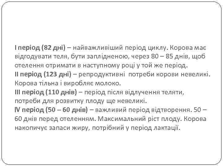 І період (82 дні) – найважливіший період циклу. Корова має відгодувати теля, бути заплідненою,