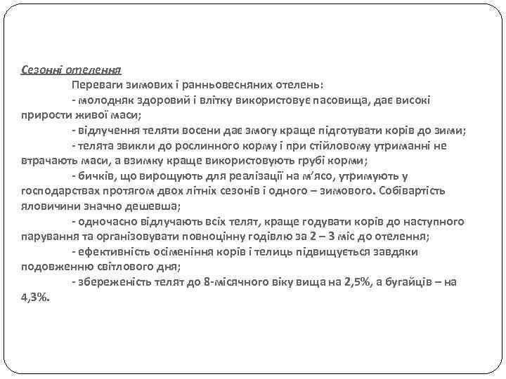 Сезонні отелення Переваги зимових і ранньовесняних отелень: - молодняк здоровий і влітку використовує пасовища,