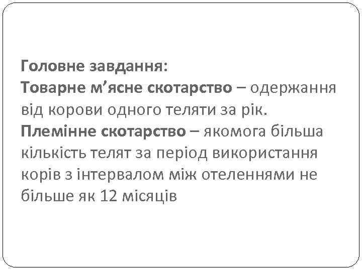 Головне завдання: Товарне м’ясне скотарство – одержання від корови одного теляти за рік. Племінне