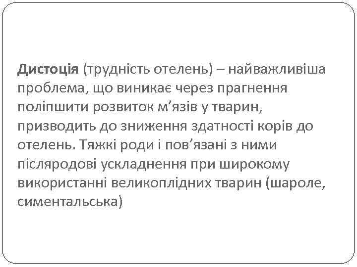 Дистоція (трудність отелень) – найважливіша проблема, що виникає через прагнення поліпшити розвиток м’язів у