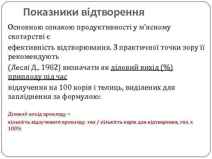 Показники відтворення Основною ознакою продуктивності у м’ясному скотарстві є ефективність відтворювання. З практичної точки