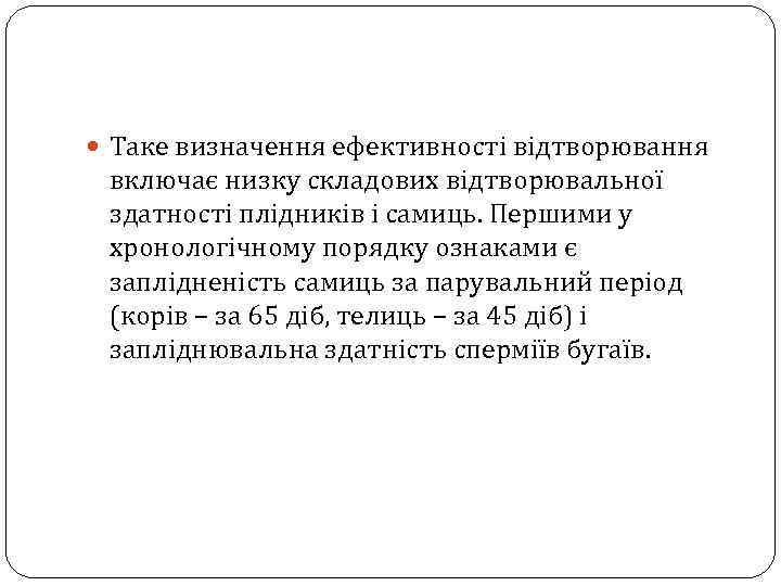  Таке визначення ефективності відтворювання включає низку складових відтворювальної здатності плідників і самиць. Першими