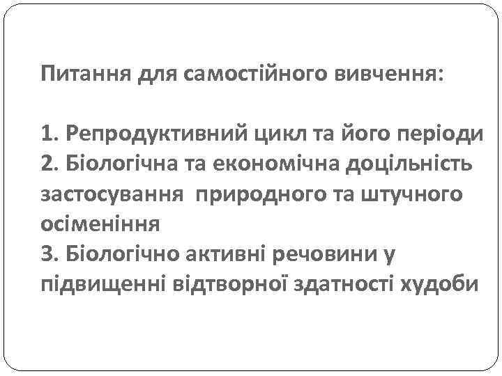 Питання для самостійного вивчення: 1. Репродуктивний цикл та його періоди 2. Біологічна та економічна