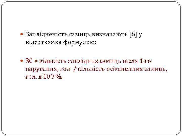  Заплідненість самиць визначають [6] у відсотках за формулою: ЗС = кількість заплідних самиць