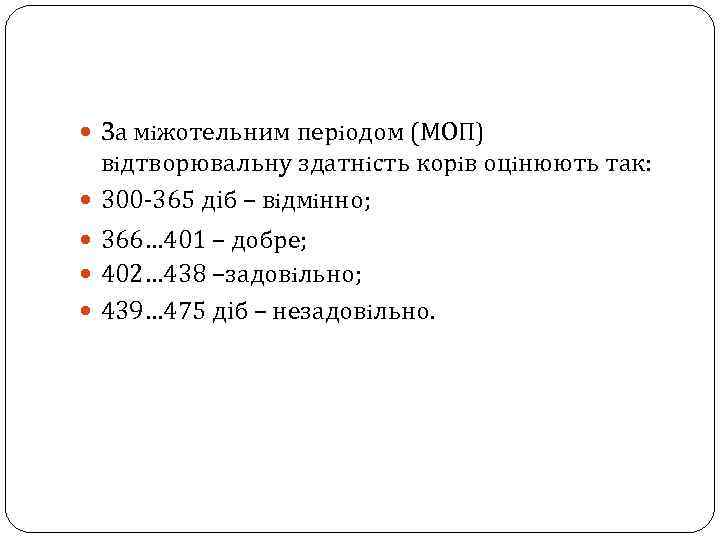  За мiжотельним перiодом (МОП) вiдтворювальну здатнiсть корiв оцiнюють так: 300 -365 діб –