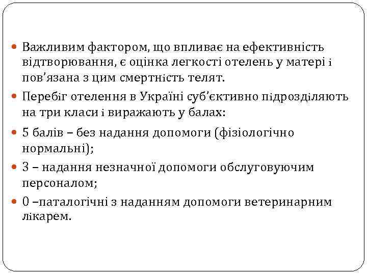  Важливим фактором, що впливає на ефективність відтворювання, є оцінка легкості отелень у матері