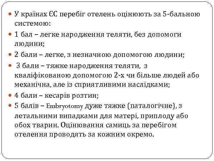  У країнах ЄС перебіг отелень оцінюють за 5 -бальною системою: 1 бал –
