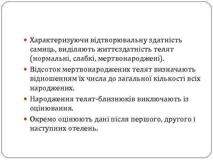  Характеризуючи відтворювальну здатність самиць, виділяють життєздатність телят (нормальні, слабкі, мертвонароджені). Відсоток мертвонароджених телят