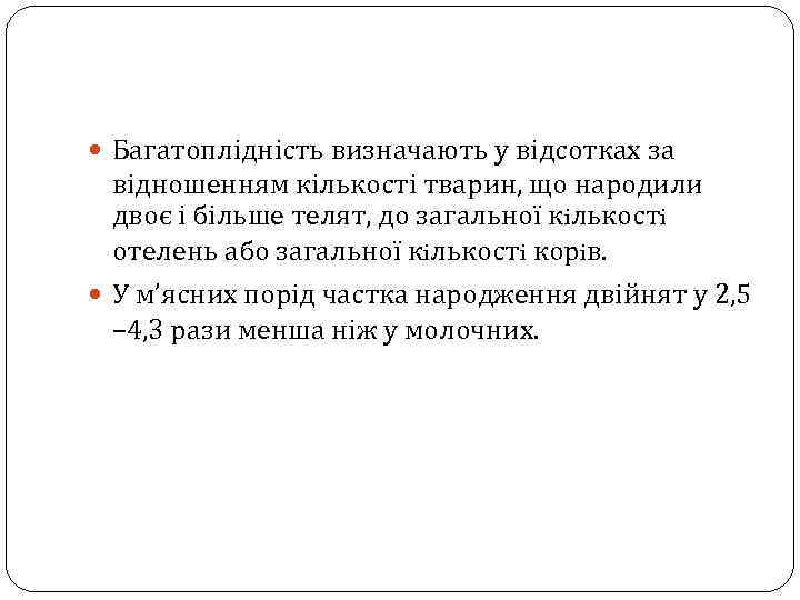  Багатоплідність визначають у відсотках за відношенням кількості тварин, що народили двоє і більше