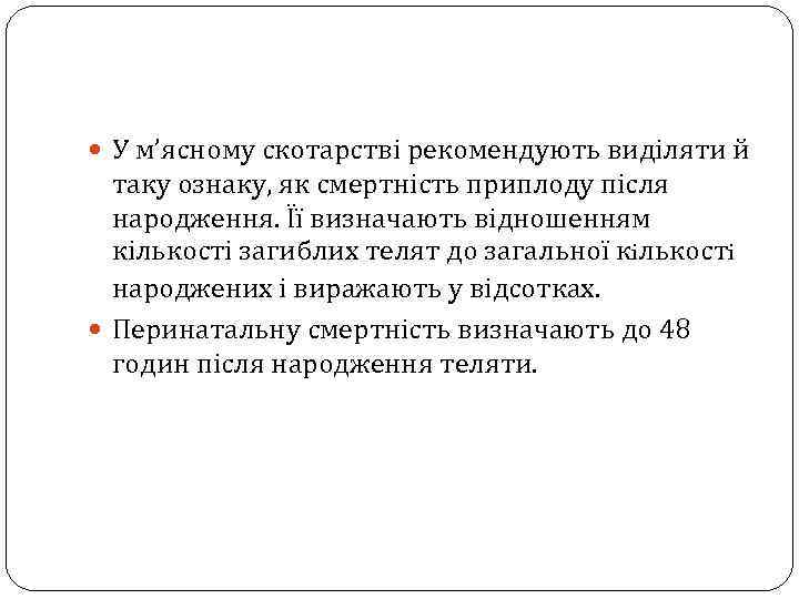  У м’ясному скотарстві рекомендують виділяти й таку ознаку, як смертність приплоду після народження.