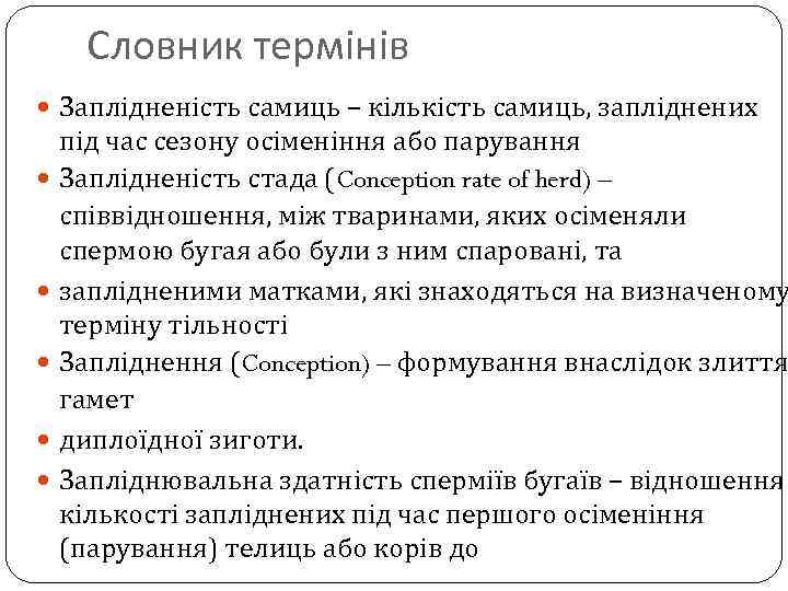 Словник термінів Заплідненість самиць – кількість самиць, запліднених під час сезону осіменіння або парування