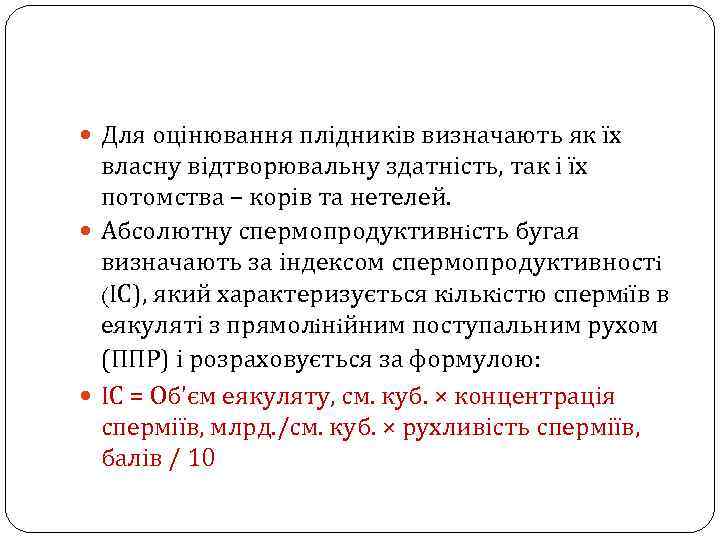  Для оцінювання плідників визначають як їх власну відтворювальну здатність, так і їх потомства