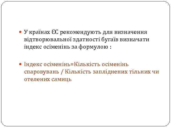  У країнах ЄС рекомендують для визначення відтворювальної здатності бугаїв визначати індекс осіменінь за