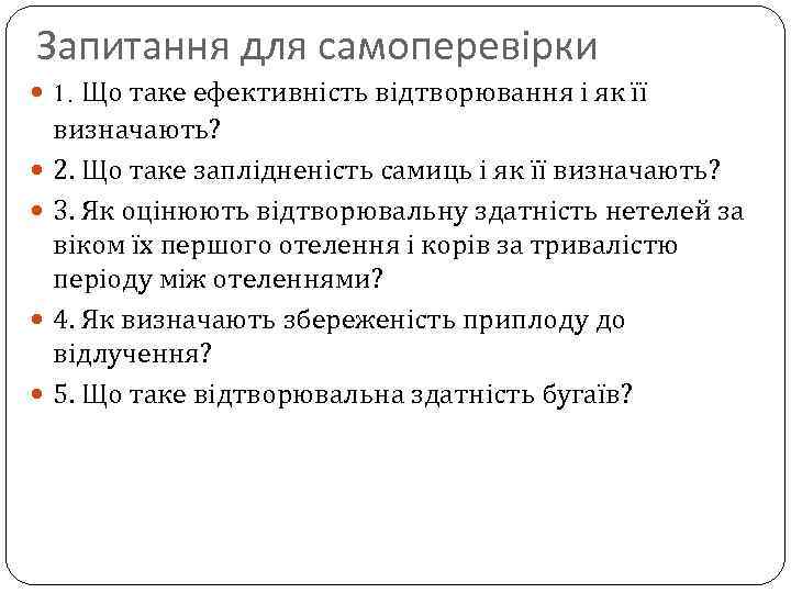 Запитання для самоперевірки 1. Що таке ефективність відтворювання і як її визначають? 2. Що
