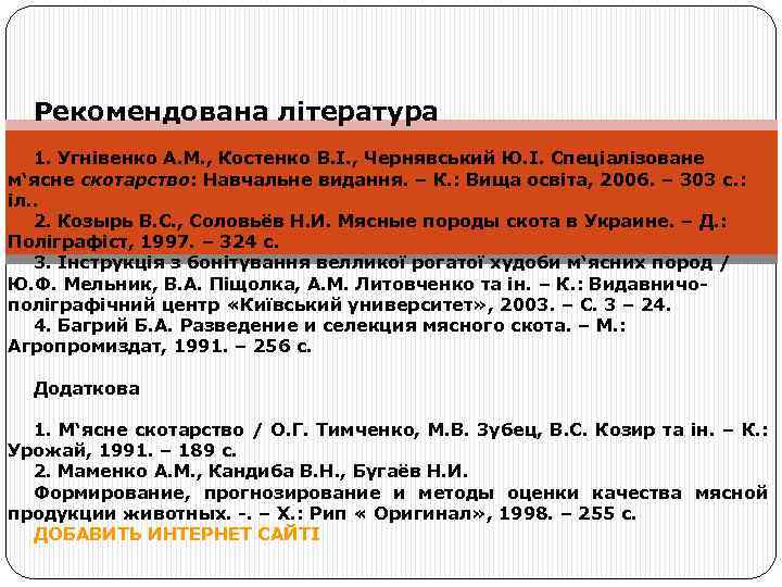 Рекомендована література 1. Угнівенко А. М. , Костенко В. І. , Чернявський Ю. І.