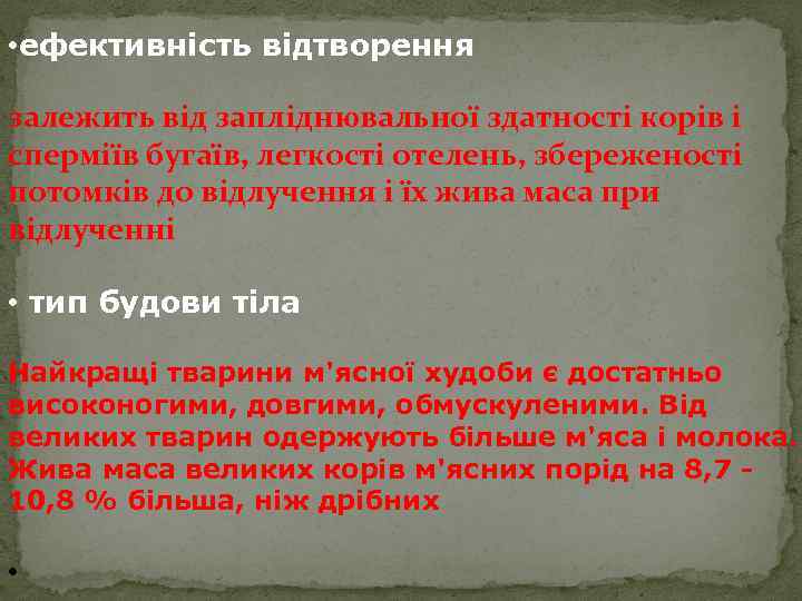  • ефективність відтворення залежить від запліднювальної здатності корів і сперміїв бугаїв, легкості отелень,