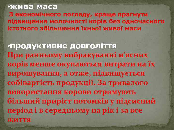  • жива маса З економічного погляду, краще прагнути підвищення молочності корів без одночасного