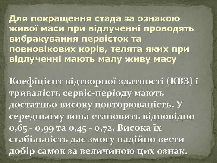 Для покращення стада за ознакою живої маси при відлученні проводять вибракування первісток та повновікових