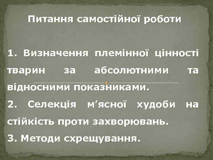 Питання самостійної роботи 1. Визначення племінної цінності тварин за абсолютними та відносними показниками. 2.