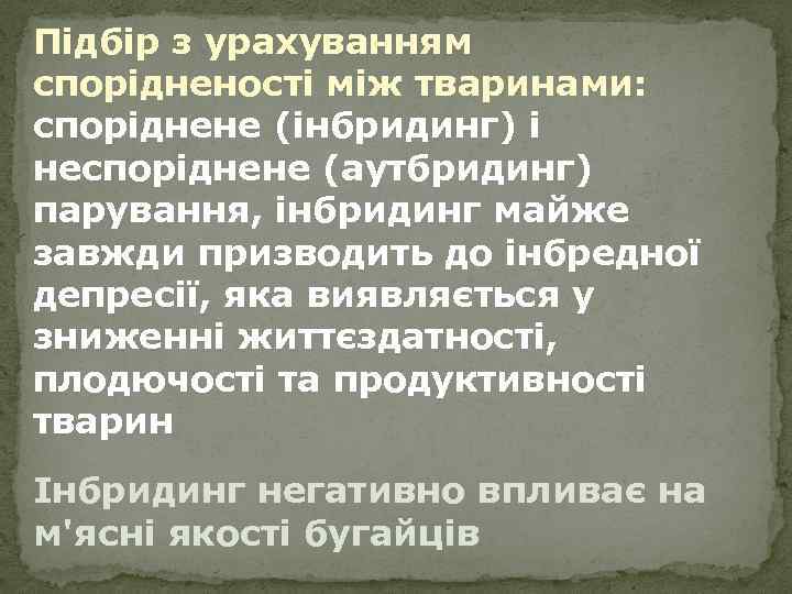 Підбір з урахуванням спорідненості між тваринами: споріднене (інбридинг) і неспоріднене (аутбридинг) парування, інбридинг майже