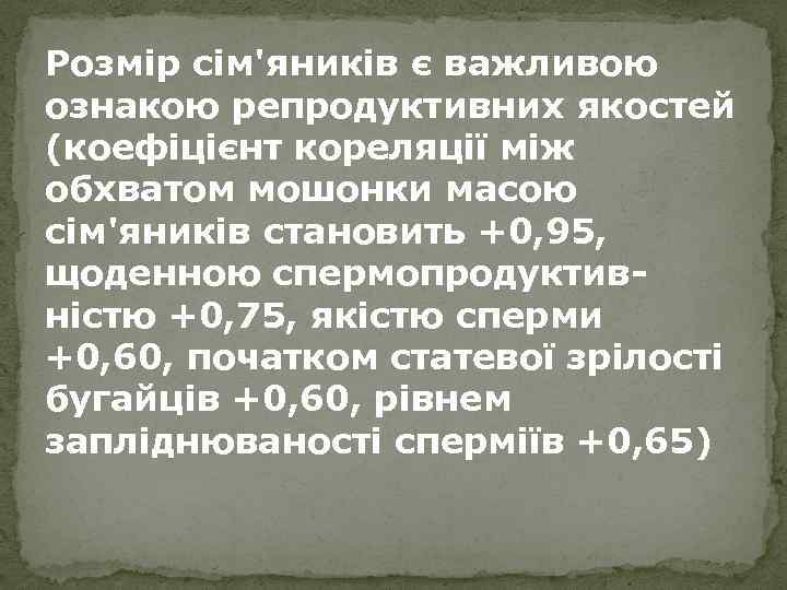 Розмір сім'яників є важливою ознакою репродуктивних якостей (коефіцієнт кореляції між обхватом мошонки масою сім'яників