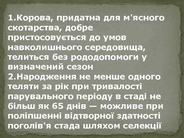 1. Корова, придатна для м'ясного скотарства, добре пристосовується до умов навколишнього середовища, телиться без