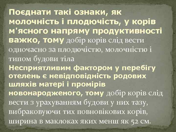 Поєднати такі ознаки, як молочність і плодючість, у корів м'ясного напряму продуктивності важко, тому