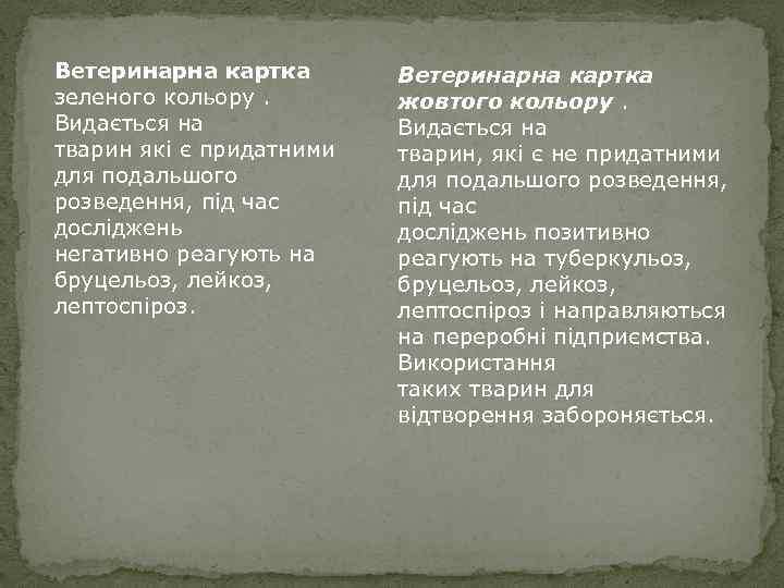 Ветеринарна картка зеленого кольору. Видається на тварин які є придатними для подальшого розведення, під