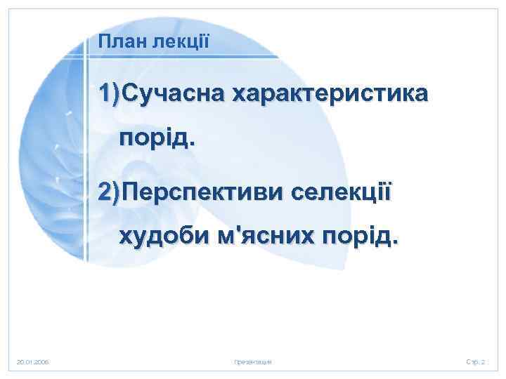 План лекції 1)Сучасна характеристика порід. 2)Перспективи селекції худоби м'ясних порід. 20. 01. 2006 Презентация