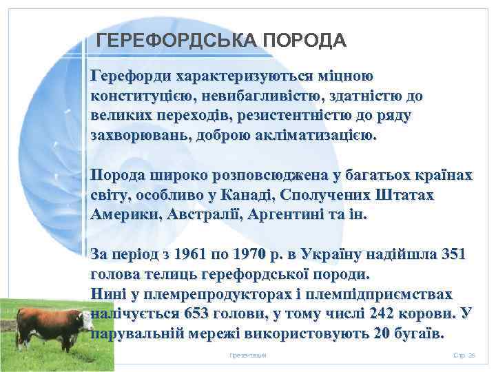 ГЕРЕФОРДСЬКА ПОРОДА Герефорди характеризуються міцною конституцією, невибагливістю, здатністю до великих переходів, резистентністю до ряду