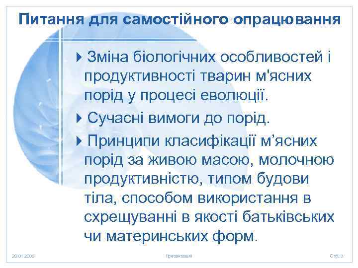 Питання для самостійного опрацювання 4 Зміна біологічних особливостей і продуктивності тварин м'ясних порід у