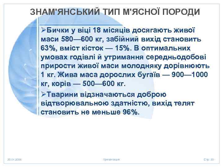 ЗНАМ'ЯНСЬКИЙ ТИП М'ЯСНОЇ ПОРОДИ ØБички у віці 18 місяців досягають живої маси 580— 600