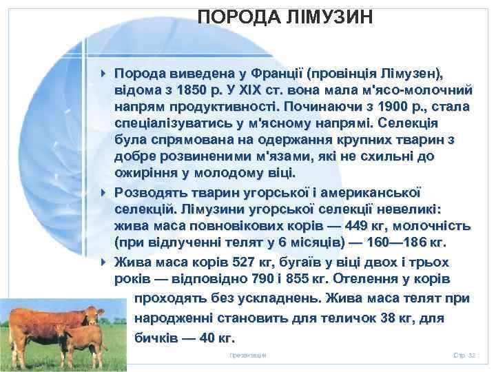 ПОРОДА ЛІМУЗИН 4 Порода виведена у Франції (провінція Лімузен), відома з 1850 р. У