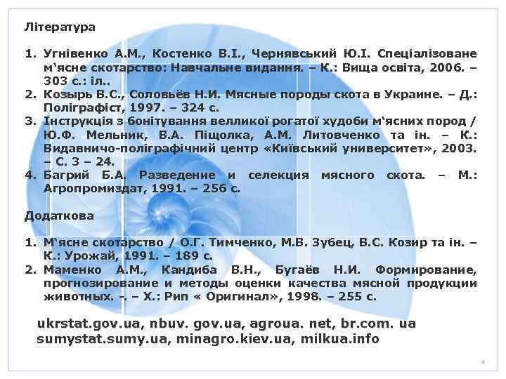 Література 1. Угнівенко А. М. , Костенко В. І. , Чернявський Ю. І. Спеціалізоване