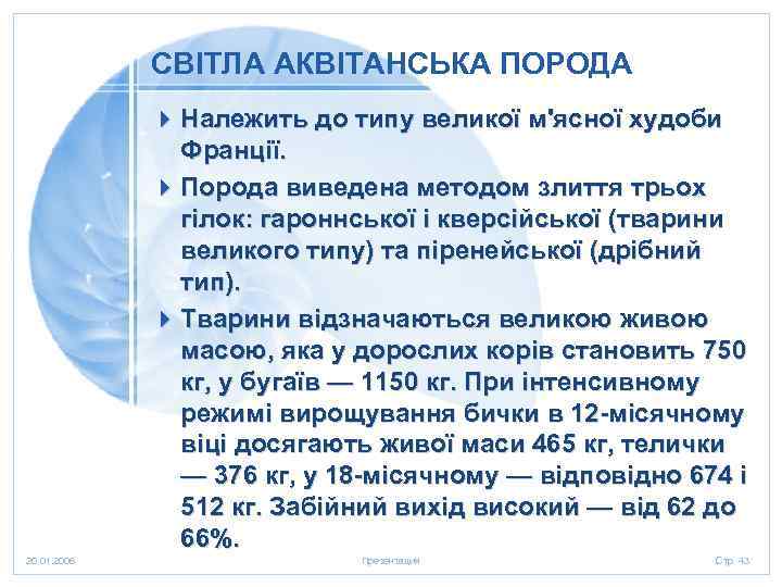 СВІТЛА АКВІТАНСЬКА ПОРОДА 4 Належить до типу великої м'ясної худоби Франції. 4 Порода виведена