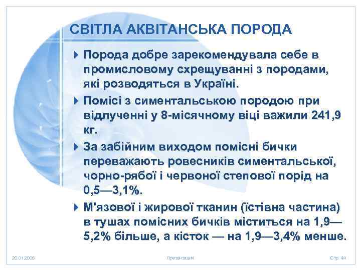СВІТЛА АКВІТАНСЬКА ПОРОДА 4 Порода добре зарекомендувала себе в промисловому схрещуванні з породами, які